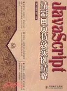 在飛比找三民網路書店優惠-JavaScript精彩網頁特效實例精粹（簡體書）