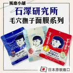 日本 石澤研究所 毛穴撫子面膜【正品帶發票】米精華保濕 男子用零毛孔 毛孔緊緻 10枚入