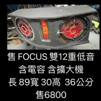 在飛比找蝦皮購物優惠-新竹湖口阿皓汽車音響：售 FOCUS 雙12重低音 含電容 