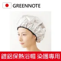 在飛比找momo購物網優惠-【日本GREENNOTE】日本製 超保熱鍍鋁浴帽 美髮護髮帽