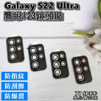 在飛比找蝦皮購物優惠-三星 S22 Ultra S22U 鋁合金玻璃鏡頭貼 金屬 