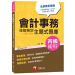 會計事務(人工記帳資訊)丙級術科技能檢定主題式題庫(黃鶯) 墊腳石購物網