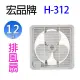 【1入】宏品 H-312 12吋排風扇