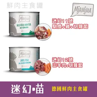 MjaMjam 迷幻喵 德國 鮮肉主食貓罐 超高含肉量 200g 貓咪主食罐 魔力喵 奇幻妙喵 無穀無麩質 超高含肉量