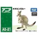 [洽興] TOMICA 動物ANIA AS-21 袋鼠_AN17970 多美動物園