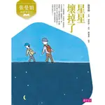 【熊麻吉影音書坊】(二手書籍)【星星壞掉了-張曼娟】