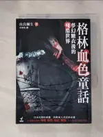 【書寶二手書T1／一般小說_HDX】格林血色童話:夢幻糖衣後的殘酷世界_由良彌生