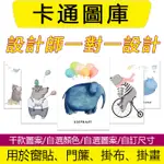 依然居家、卡通動物圖庫  客製化窗貼  門簾  掛佈  掛畫一對一設計