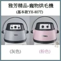 在飛比找樂天市場購物網優惠-雅芳精品-寵物烘毛機(基本款)YH-807T-(灰色/粉色)