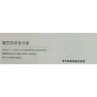 在飛比找蝦皮購物優惠-星巴克 STARBUCKS 特大杯 全時段 買一送一券 20