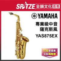 在飛比找蝦皮購物優惠-📢聊聊更優惠📢🎵 全韻文化-嘉義店🎵日本YAMAHA 中音薩