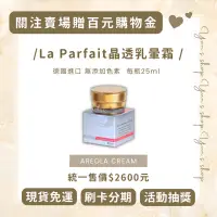 在飛比找蝦皮購物優惠-現貨免運·最新效期｜La parfait晶透乳暈霜 25ml