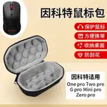 因科特鼠標收納包ONE PRO/TWO PRO/G PRO/MINI PRO/ZERO PRO鼠標包電競無線防壓保護硬盒