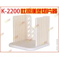 在飛比找蝦皮購物優惠-◎超級批發◎三箭牌 K-2200 吐司漢堡切片器 吐司 漢堡