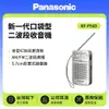 【Panasonic 國際牌】新一代口袋型二波段收音機 RF-P50D