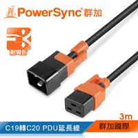 在飛比找PChome24h購物優惠-群加 PowerSync C19轉C20 PDU服務器抗搖擺