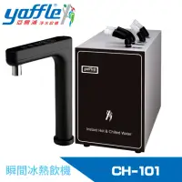 在飛比找momo購物網優惠-【Yaffle 亞爾浦】瞬間冰熱飲機(CH-101)