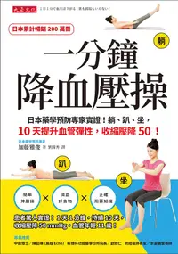 在飛比找誠品線上優惠-一分鐘降血壓操: 日本藥學預防專家實證! 躺、趴、坐, 10