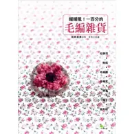 在飛比找TAAZE讀冊生活優惠-暖暖風！一百分的毛編雜貨：拉鍊包、抱枕、毛線帽、手機套、披風