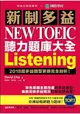 新制多益 NEW TOEIC 聽力題庫大全：2018起多益題型更新完全剖析(雙書裝＋2 MP3＋互動式聽力答題訓