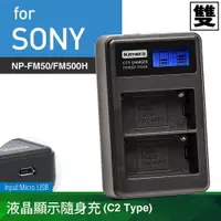 在飛比找樂天市場購物網優惠-Kamera 液晶雙槽充電器 for Sony NP-FM5