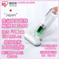 在飛比找蝦皮購物優惠-IRIS 塵蟎機 日本 IRIS 雙氣旋智能除蟎機 IC F