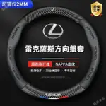 LEXUS 凌志專用方向盤套 真皮方向盤套 ES NX200 RX LS LX CTGS IS300系¨MH