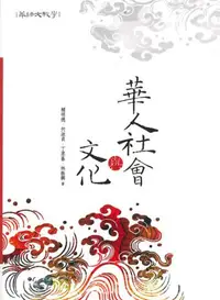 在飛比找iRead灰熊愛讀書優惠-華人社會與文化