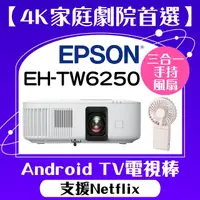 在飛比找PChome24h購物優惠-【買就送風扇】EPSON EH-TW6250投影機★4K投影