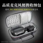 【免運】 JBL KMC650麥克風話筒便攜收納盒 KMC650U保護套 收納包 話筒包