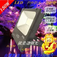 在飛比找蝦皮購物優惠-LED150W戶外防水投射燈/另有10W/20W/30W/5