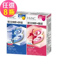 在飛比找PChome24h購物優惠-【永信HAC】綜合B群+鐵錠/鋅錠-任選8瓶(30錠/瓶)