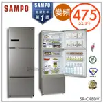 SAMPO 聲寶 475公升一級能效 變頻系列三門冰箱SR-C48DV(Y1)【含拆箱定位】【領券10%蝦幣回饋】