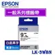 【MR3C】含稅附發票 EPSON愛普生 9mm LK-3WBN 白底黑字 一般系列 原廠標籤機色帶