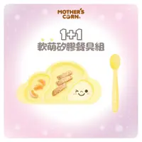 在飛比找PChome24h購物優惠-韓國【Mothers Corn】1+1軟萌鵝蛋黃雲朵分隔矽膠