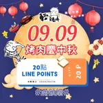 烤肉慶中秋~滿額贈【LINE POINTS 20點】請勿單獨下單♥輕頑味