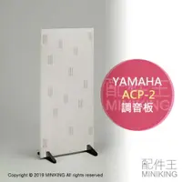 在飛比找樂天市場購物網優惠-日本代購 YAMAHA 山葉 ACP-2 音響 調音板 擴散