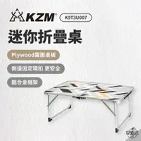 在飛比找蝦皮商城優惠-早點名｜ KAZMI KZM 迷你折疊桌 K9T3U007 