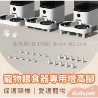 在飛比找蝦皮購物優惠-強強滾p dudupet 智慧寵物餵食器專用增高腳 玲瓏貓