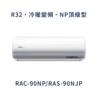 在飛比找蝦皮購物優惠-✨冷氣標準另外報價✨ 日立冷氣 RAC-90NP/RAS-9