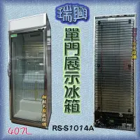 在飛比找Yahoo!奇摩拍賣優惠-◇翔新大廚房設備◇全新【瑞興 407L-(RS-S1014A