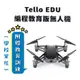 Ryze 特洛Tello EDU 迷你無人機-編程教育版 (學校單位附贈教育訓練服務)