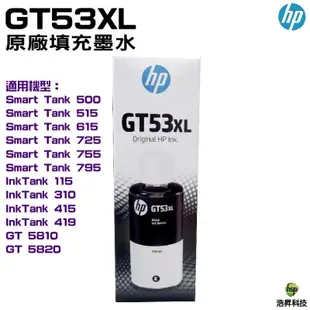 HP GT53XL GT52 原廠墨水 填充墨水 適用 Smart Tank 515 615 725 755 795