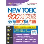 [新版紫色封面] NEW TOEIC 900分突破必考單字與片語 書＋1片電腦互動光碟（含朗讀MP3功能） BOOKISH嗜書客全新參考書