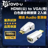 在飛比找PChome24h購物優惠-Bravo-u HDMI(公) to VGA(母) 白色鍍金