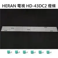 在飛比找蝦皮購物優惠-【木子3C】HERAN 電視 HD-43DC2 燈條 一套四