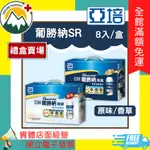 ★富丘藥局★ "亞培" 葡勝納SR ⭐禮盒賣場⭐ 原味不甜/香草少甜 200ML*8入/盒 SR禮盒 ❗❗超取限1盒