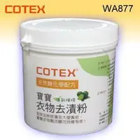 在飛比找PChome商店街優惠-【COTEX 可透舒】寶寶衣物去漬粉