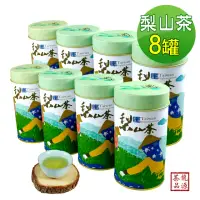 在飛比找momo購物網優惠-【龍源茶品】梨山特選手採高冷青烏龍茶葉150gx8罐(共2斤