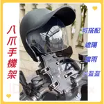 八爪手機架 機車手機架 腳踏車手機支架 類五匹章魚爪蝙蝠俠 機車手機支架 遮陽防雨防光罩手機架